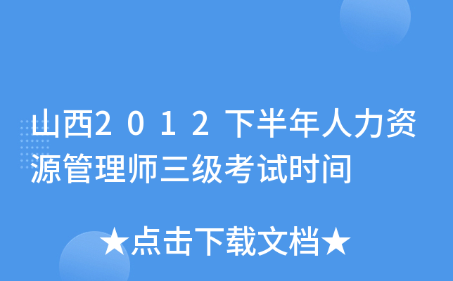 山西2012下半年人力资源管理师三级考试时间