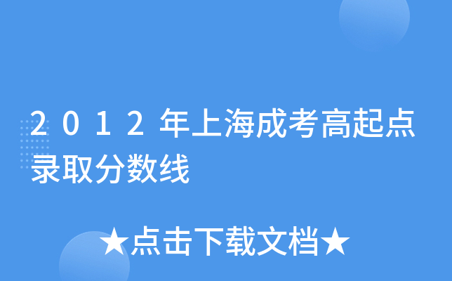 2012年上海成考高起点录取分数线