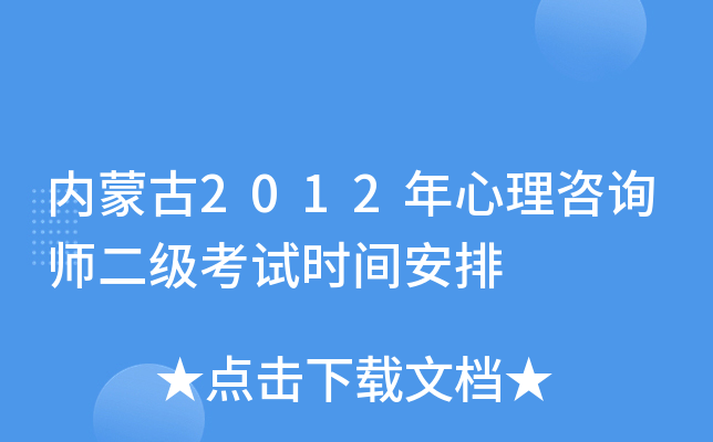 内蒙古2012年心理咨询师二级考试时间安排