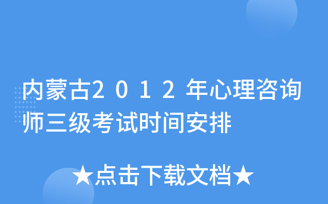 内蒙古2012年心理咨询师三级考试时间安排