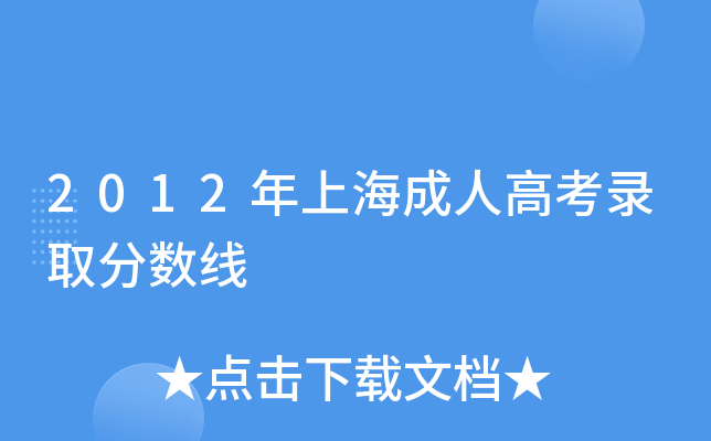 2012年上海成人高考录取分数线