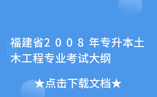 福建省2008年专升本土木工程专业考试大纲