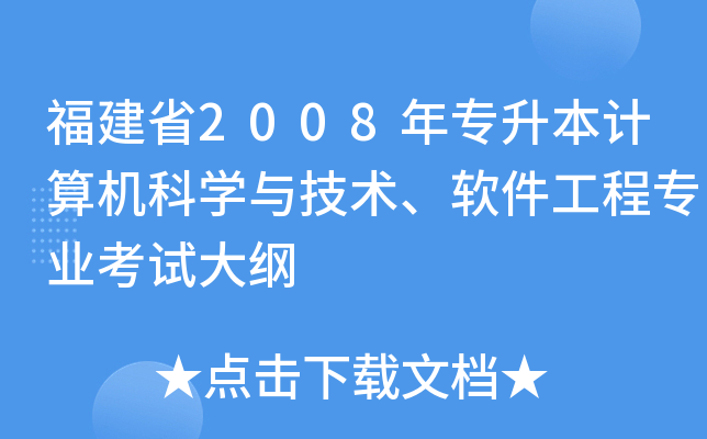 福建省2008年专升本计算机科开云kaiyun(中国)与技术、软件工程专业考试大纲