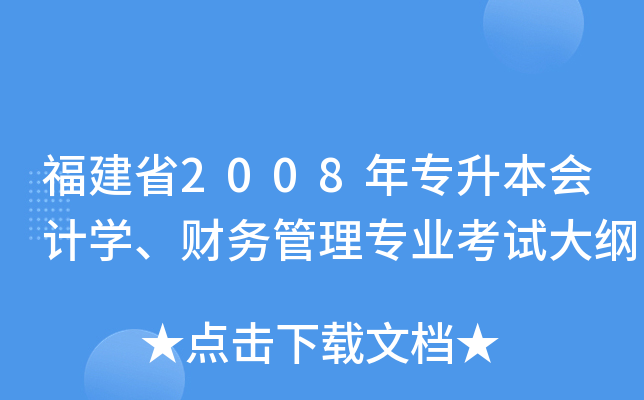 福建省2008年专升本会计开云kaiyun(中国)、财务管理专业考试大纲