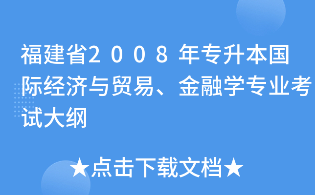 福建省2008年专升本国际经济与贸易、金融开云kaiyun(中国)专业考试大纲