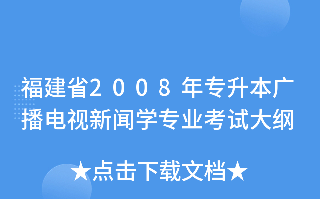 福建省2008年专升本广播电视新闻开云kaiyun(中国)专业考试大纲