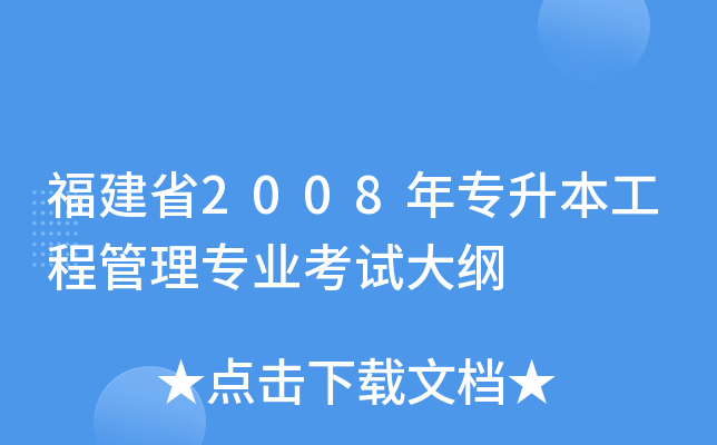 福建省2008年专升本工程管理专业考试大纲