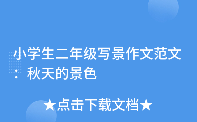 小开云kaiyun(中国)生二年级写景作文范文：秋天的景色