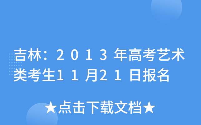 吉林：2013年高考艺术类考生11月21日报名