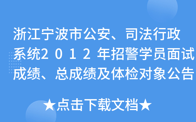 浙江宁波市公安、司法行政系统2012年招警开云kaiyun(中国)员面试成绩、总成绩及体检对象公告