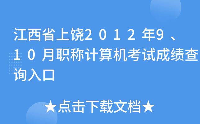 江西省上饶2012年9、10月职称计算机考试成绩查询入口