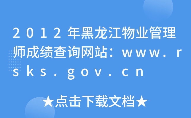 2012年黑龙江物业管理师成绩查询网站：www.rsks.gov.cn