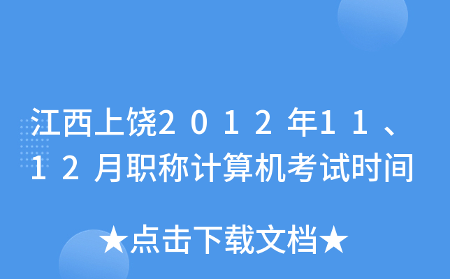 江西上饶2012年11、12月职称计算机考试时间