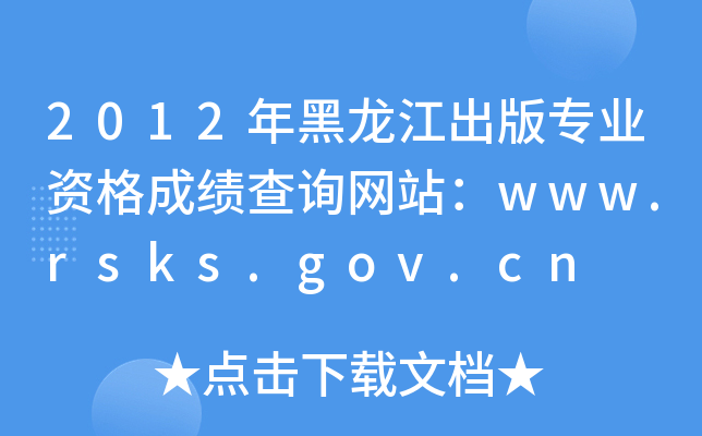 2012年黑龙江出版专业资格成绩查询网站：www.rsks.gov.cn