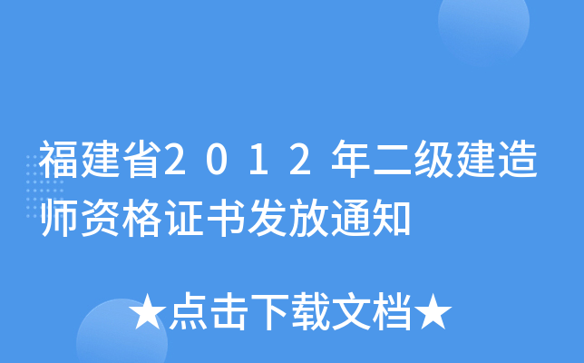 福建省2012年二级建造师资格证书发放通知