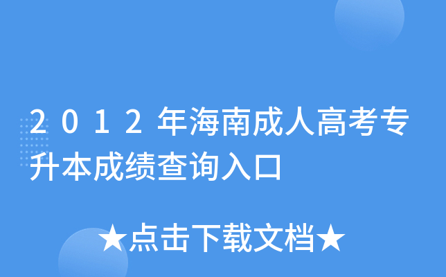 2012年海南成人高考专升本成绩查询入口
