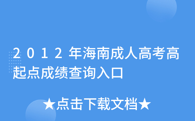 2012年海南成人高考高起点成绩查询入口
