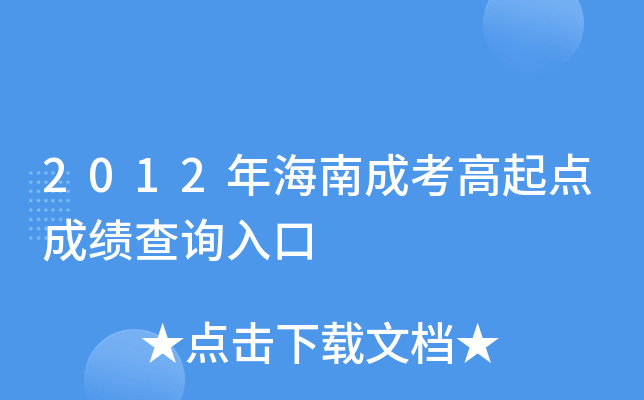 2012年海南成考高起点成绩查询入口