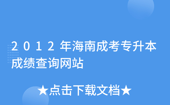 2012年海南成考专升本成绩查询网站