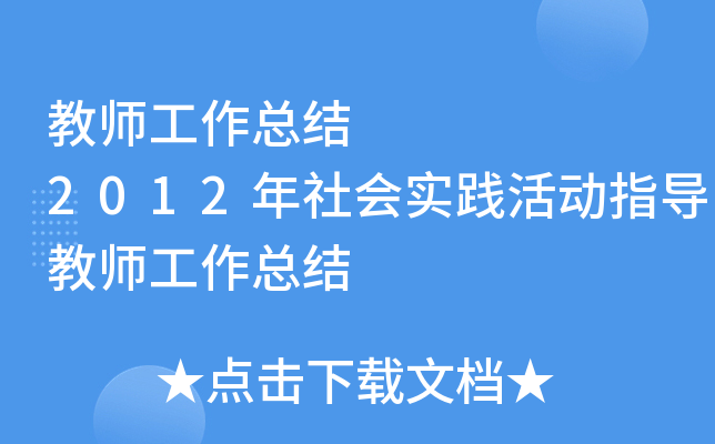 教师工作总结      2012年社会实践活动指导教师工作总结