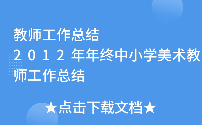 教师工作总结      2012年年终中小开云kaiyun(中国)美术教师工作总结