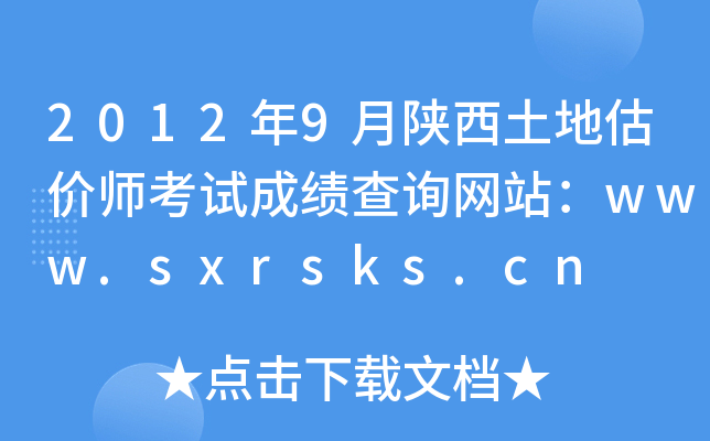 20129عrԇɿԃW(wng)վwww.sxrsks.cn