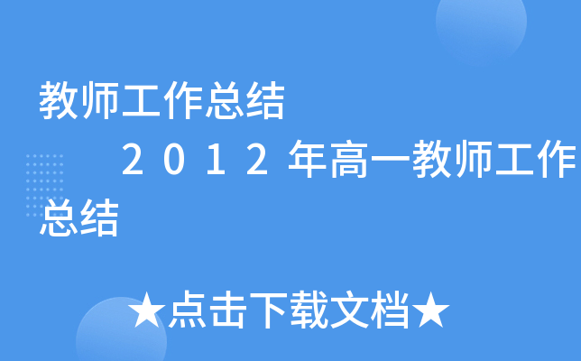 教师工作总结        2012年高一教师工作总结