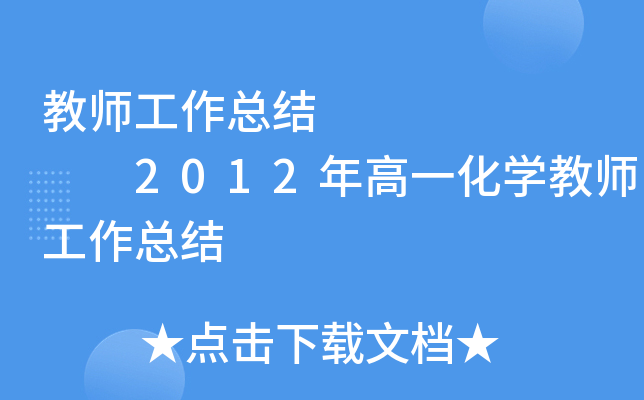 教师工作总结        2012年高一化开云kaiyun(中国)教师工作总结