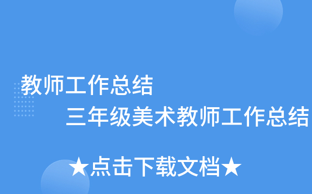 教师工作总结        三年级美术教师工作总结