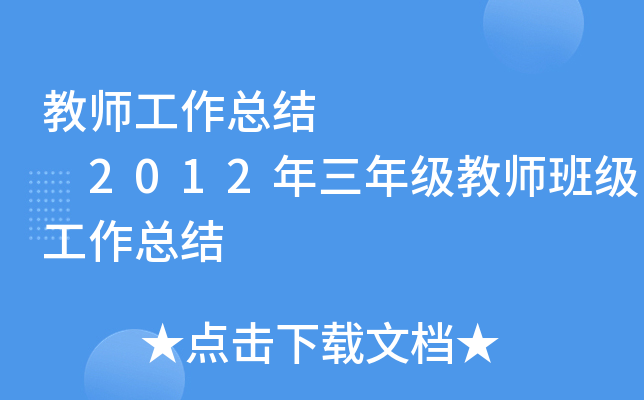 教师工作总结       2012年三年级教师班级工作总结
