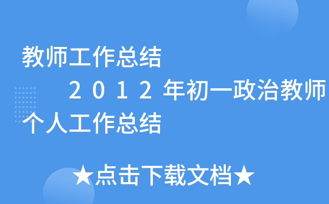 教师工作总结        2012年初一政治教师个人工作总结