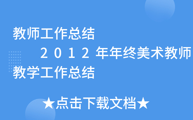 教师工作总结        2012年年终美术教师教开云kaiyun(中国)工作总结