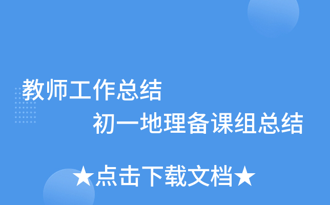 教师工作总结         初一地理备课组总结