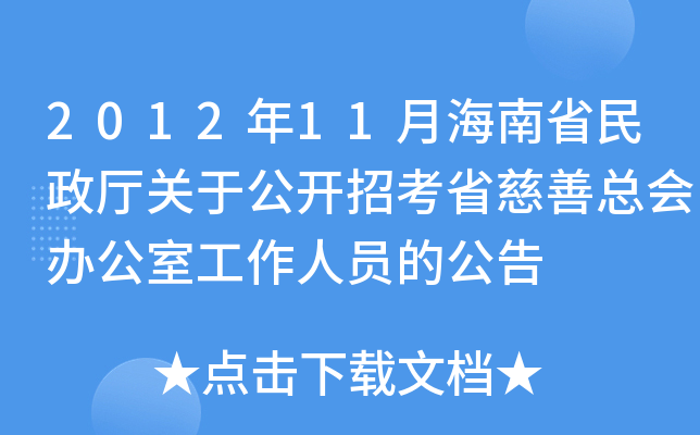 2012年11月海南省民政厅关于公开招考省慈善总会办公室工作人员的公告