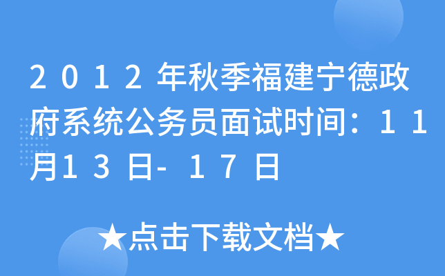 2012年秋季福建宁德政府系统公务员面试时间：11月13日-17日