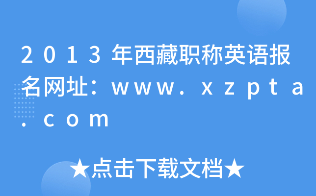 2013年西藏职称英语报名网址：www.xzpta.com