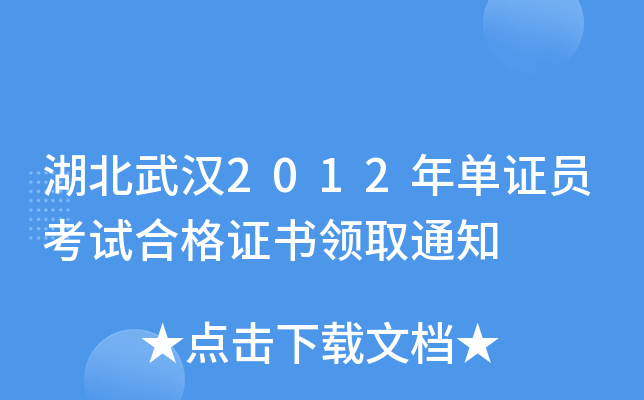 湖北武汉2012年单证员考试合格证书领取通知