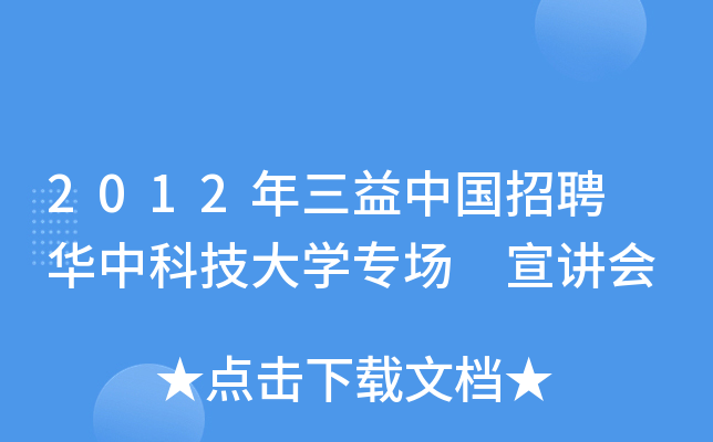 2012年三益中国招聘 华中科技大开云kaiyun(中国)专场 宣讲会