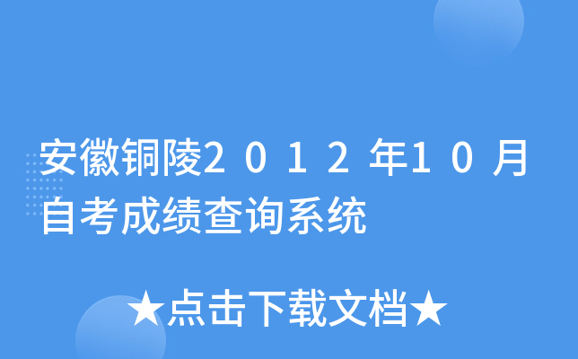 ����ͭ��2012��10���Կ��ɼ���ѯϵͳ