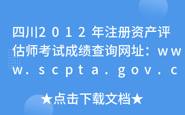 Ĵ2012עYa(chn)uԇɿԃW(wng)ַwww.scpta.gov.cn