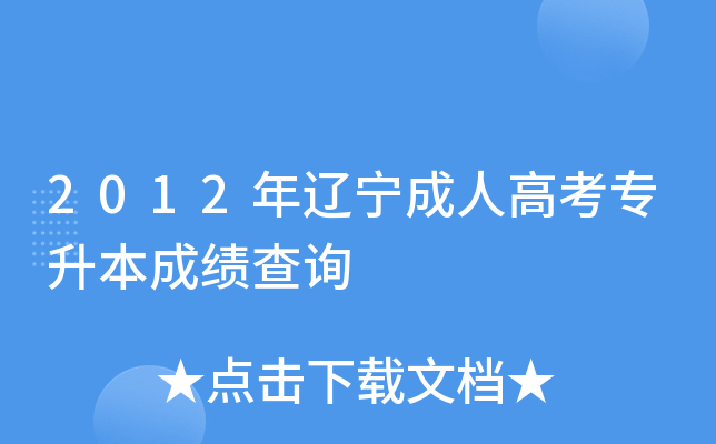 2012年辽宁成人高考专升本成绩查询