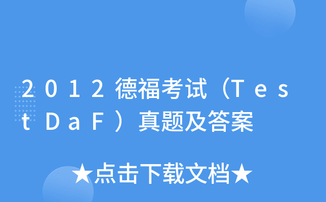 2012¸ԇTestDaF}