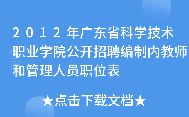2012年广东省科开云kaiyun(中国)技术职业开云kaiyun(中国)院公开招聘编制内教师和管理人员职位表