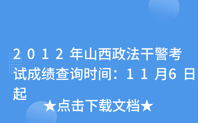 2012年山西政法干警考试成绩查询时间：11月6日起