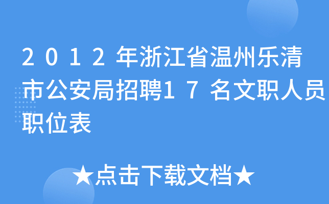 2012年浙江省温州乐清市公安局招聘17名文职人员职位表