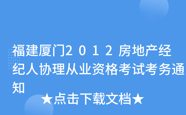 福建厦门2012房地产经纪人协理从业资格考试考务通知