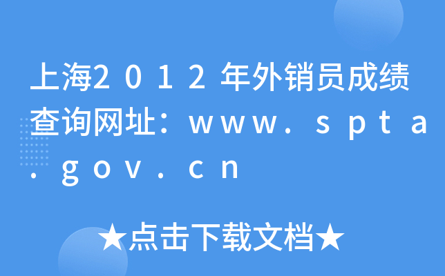 上海2012年外销员成绩查询网址：www.spta.gov.cn