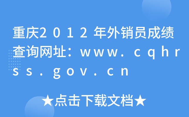 ؑc2012NTɿԃW(wng)ַwww.cqhrss.gov.cn