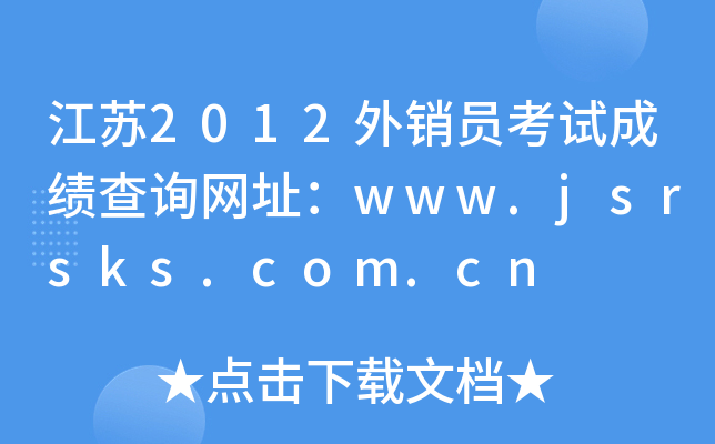K2012NTԇɿԃW(wng)ַwww.jsrsks.com.cn