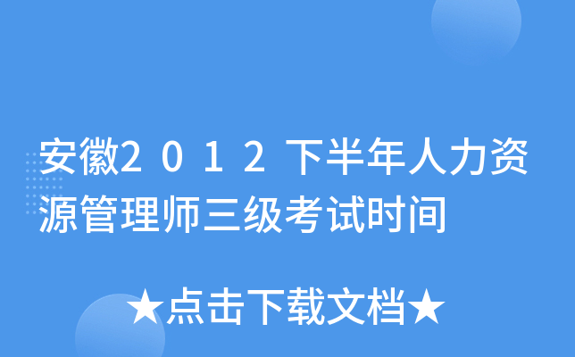 安徽2012下半年人力资源管理师三级考试时间